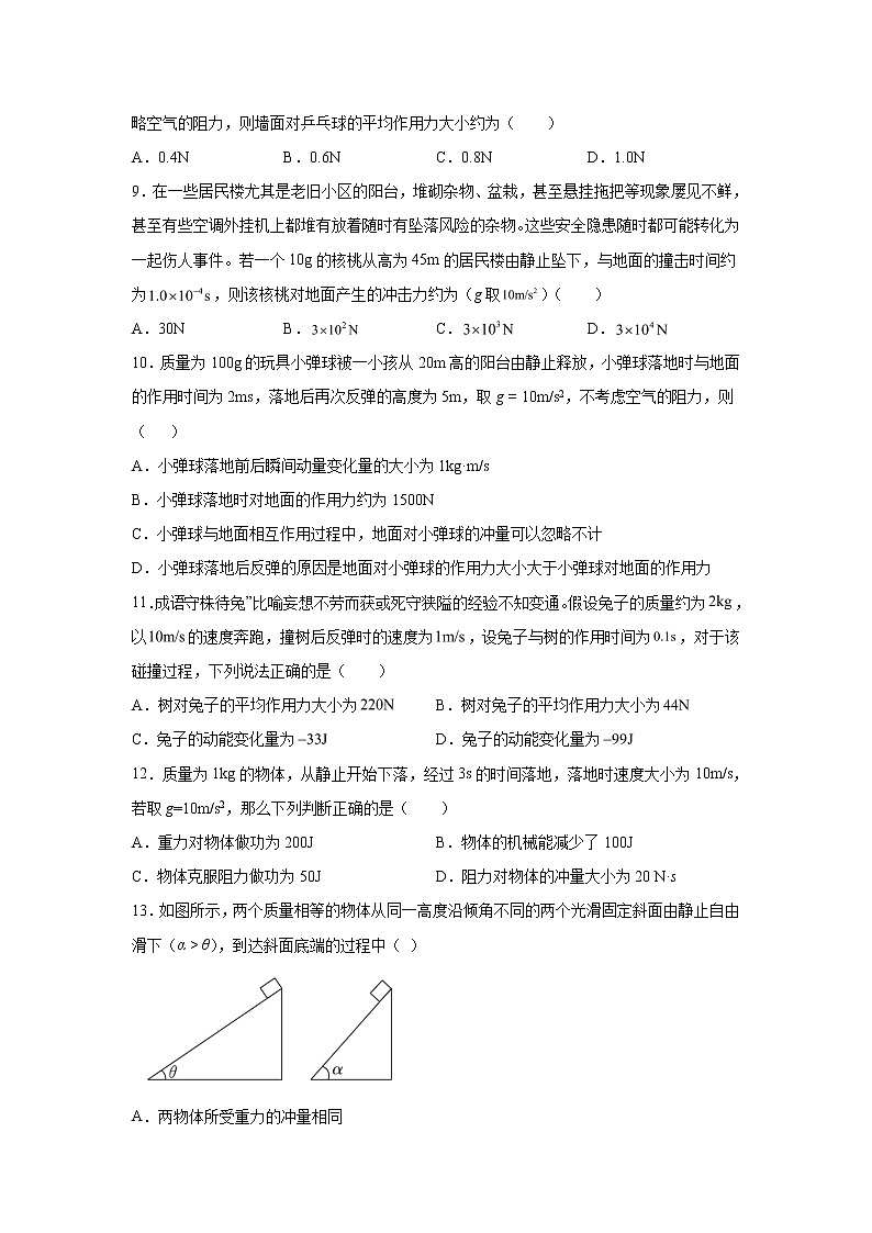 2021-2022学年高中物理新粤教版选择性必修第一册 1.2动量定理 同步作业（解析版）第3页