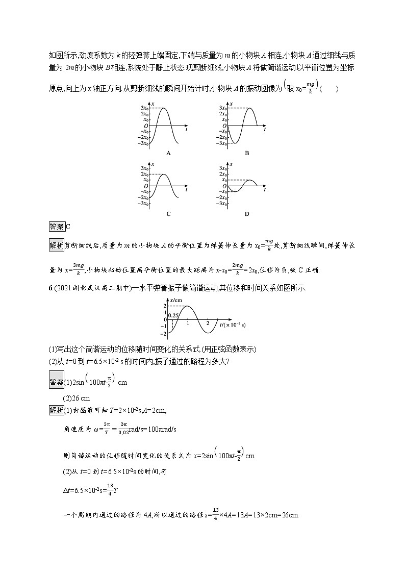 2021-2022学年高中物理新粤教版选择性必修第一册 第二章第二节　简谐运动的描述 作业 练习03