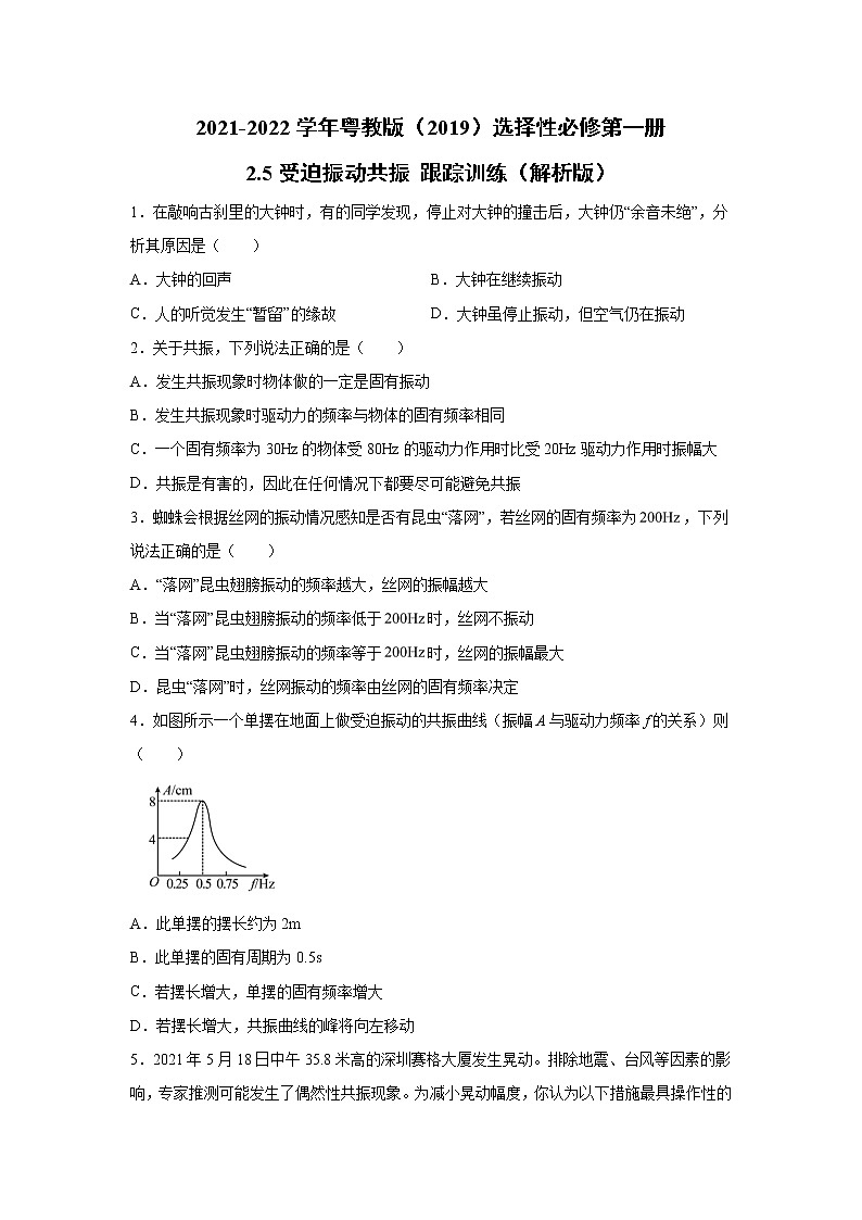 2021-2022学年高中物理新粤教版选择性必修第一册 2.5受迫振动共振 跟踪训练（解析版）01