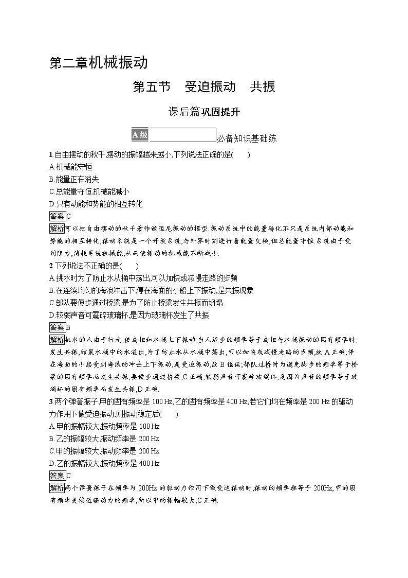 2021-2022学年高中物理新粤教版选择性必修第一册 第二章第五节　受迫振动　共振 作业第1页