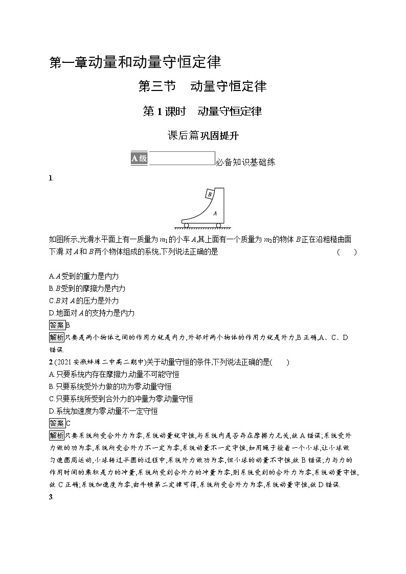 2021-2022学年高中物理新粤教版选择性必修第一册 第一章第三节　第1课时　动量守恒定律 作业第1页