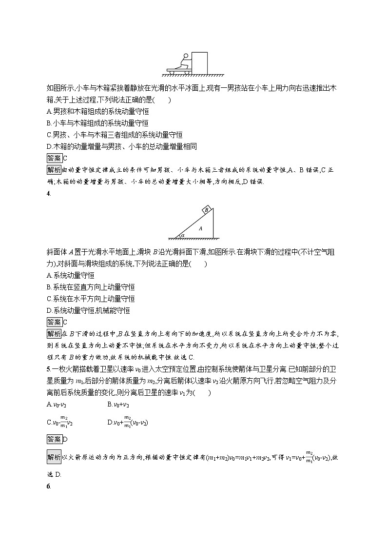 2021-2022学年高中物理新粤教版选择性必修第一册 第一章第三节　第1课时　动量守恒定律 作业第2页