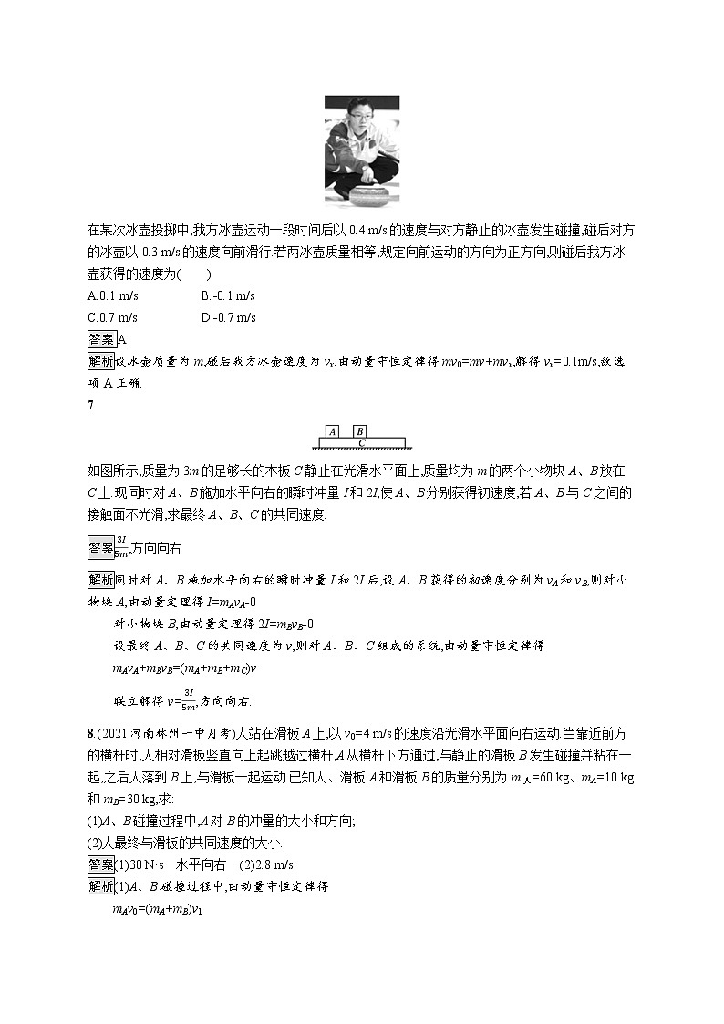 2021-2022学年高中物理新粤教版选择性必修第一册 第一章第三节　第1课时　动量守恒定律 作业第3页