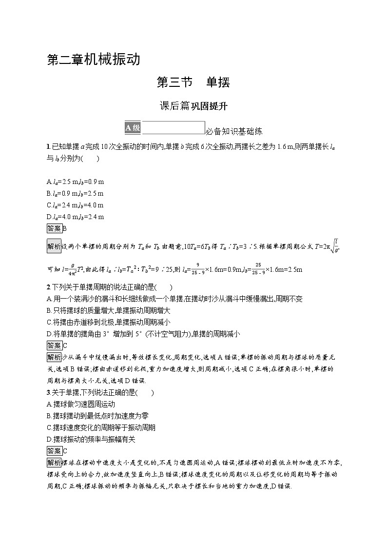 2021-2022学年高中物理新粤教版选择性必修第一册 第二章第三节　单摆 作业第1页