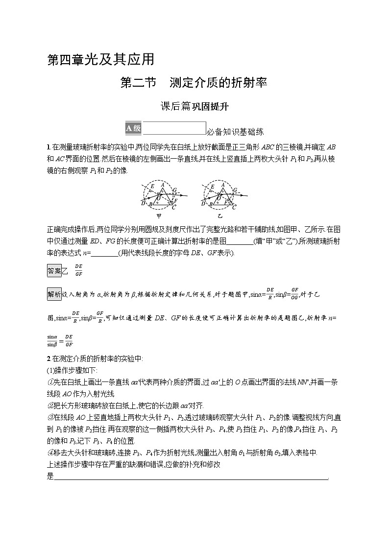 2021-2022学年高中物理新粤教版选择性必修第一册 第四章第二节　测定介质的折射率 作业第1页