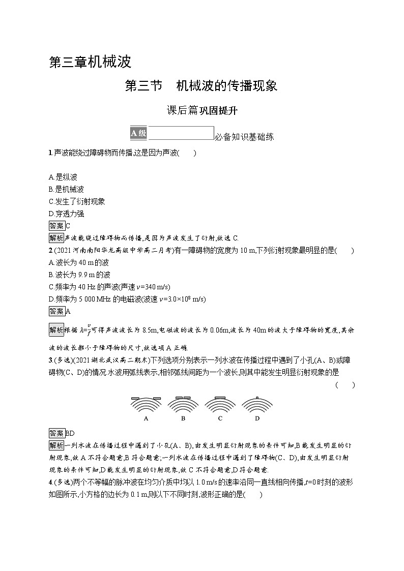 2021-2022学年高中物理新粤教版选择性必修第一册 第三章第三节　机械波的传播现象 作业 练习01