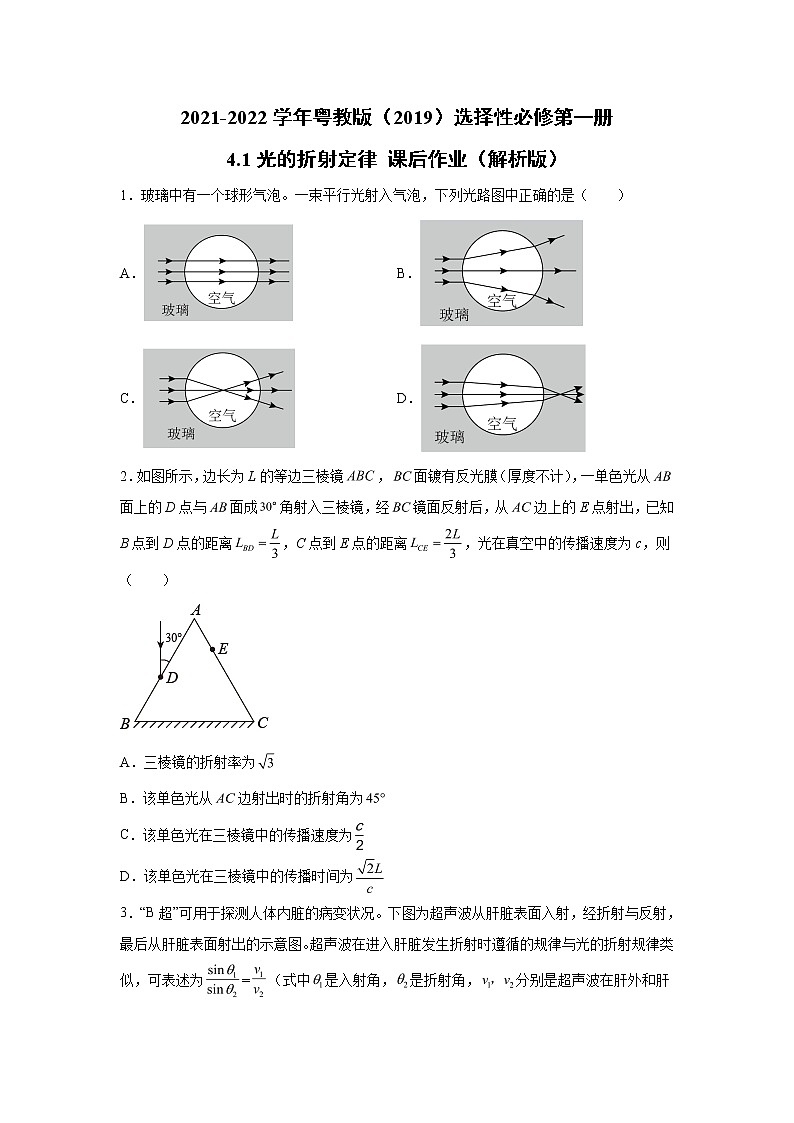 2021-2022学年高中物理新粤教版选择性必修第一册 4.1光的折射定律 课后作业（解析版）第1页