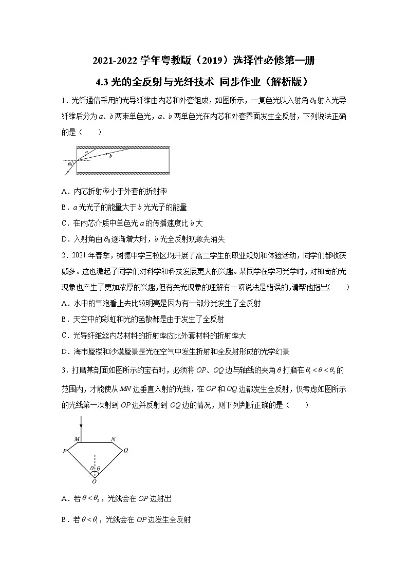 2021-2022学年高中物理新粤教版选择性必修第一册 4.3光的全反射与光纤技术 同步作业（解析版）第1页