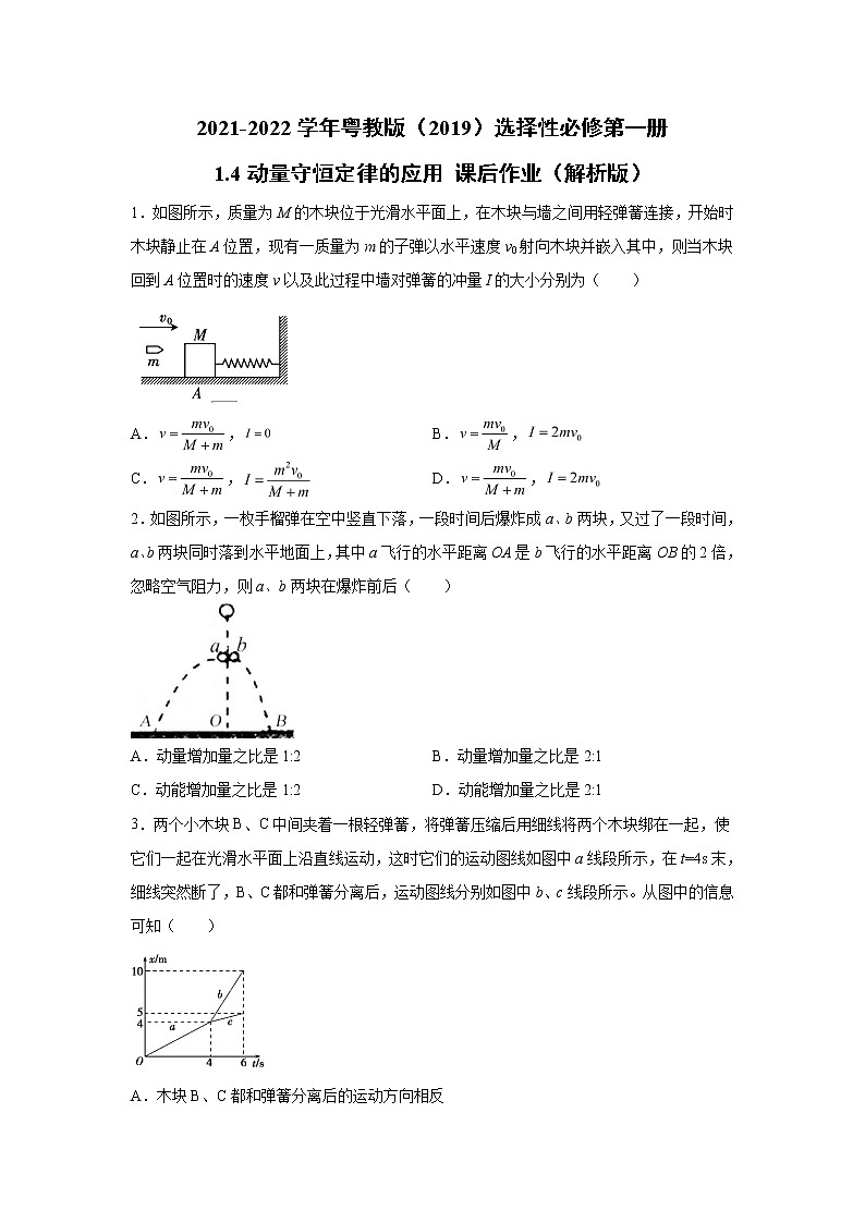 2021-2022学年高中物理新粤教版选择性必修第一册 1.4动量守恒定律的应用 课后作业（解析版）01