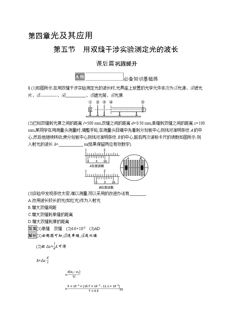 2021-2022学年高中物理新粤教版选择性必修第一册 第四章第五节　用双缝干涉实验测定光的波长 作业01