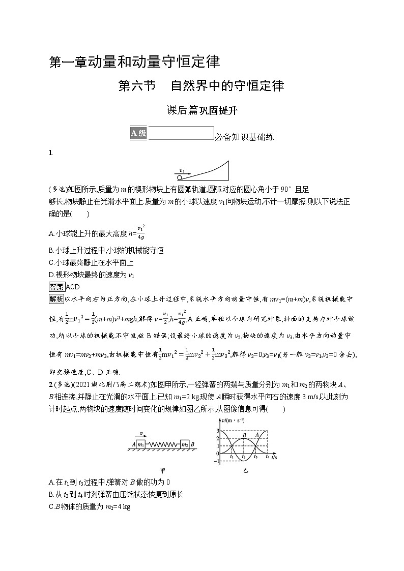 2021-2022学年高中物理新粤教版选择性必修第一册 第一章第六节　自然界中的守恒定律 作业第1页