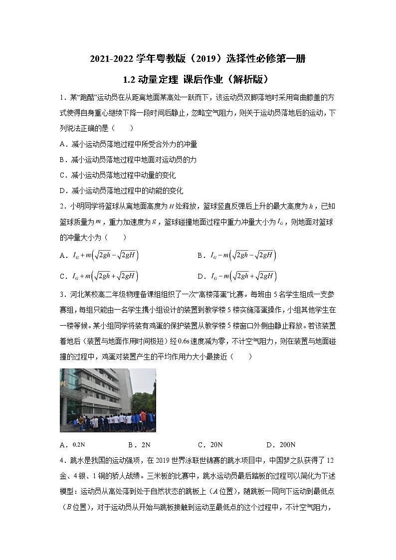 2021-2022学年高中物理新粤教版选择性必修第一册 1.2动量定理 课后作业（解析版）第1页