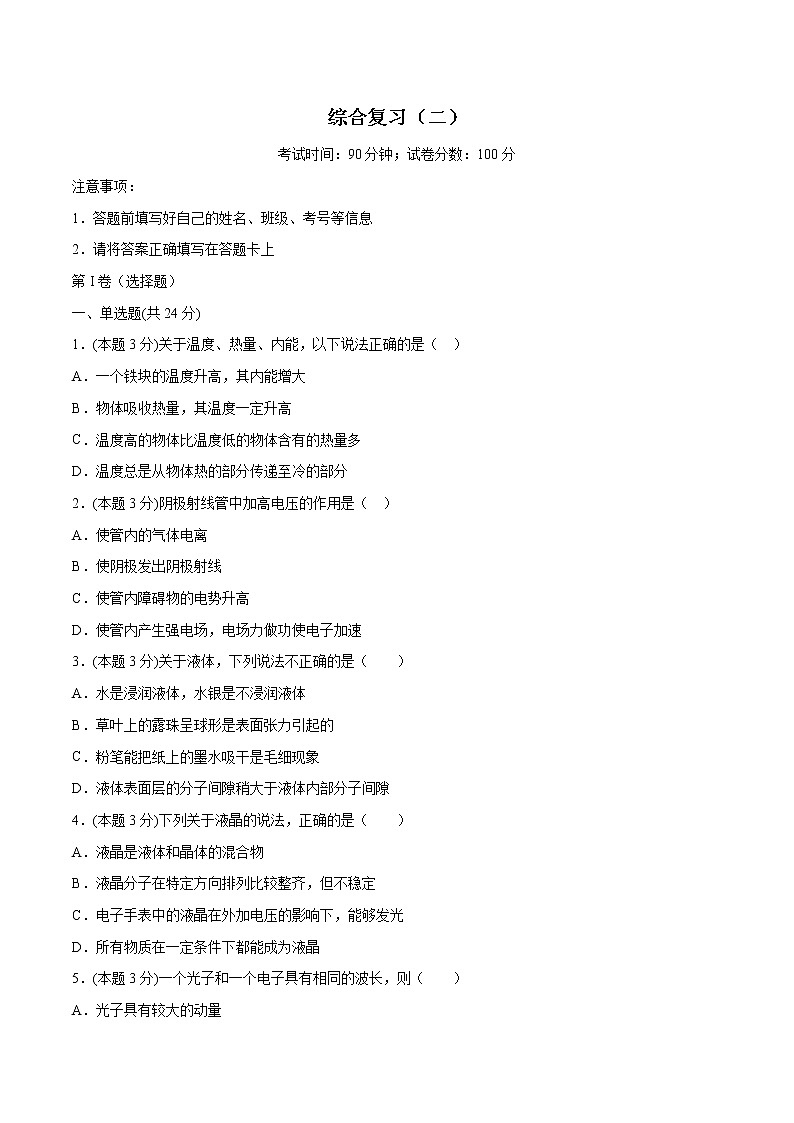 综合复习二 检测 高中物理新人教版选择性必修第三册（2022年）01
