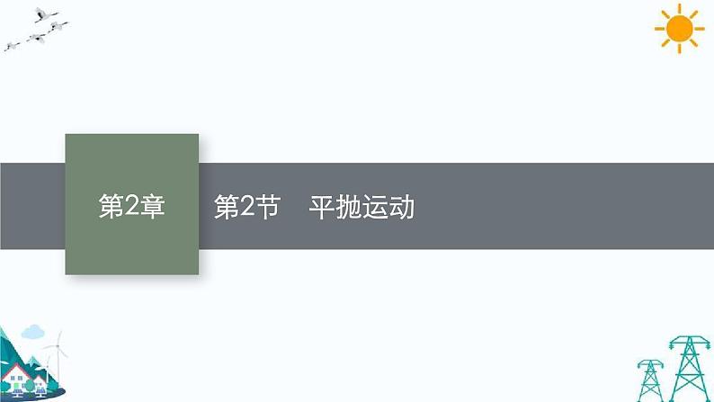 2.2 平抛运动 课件01