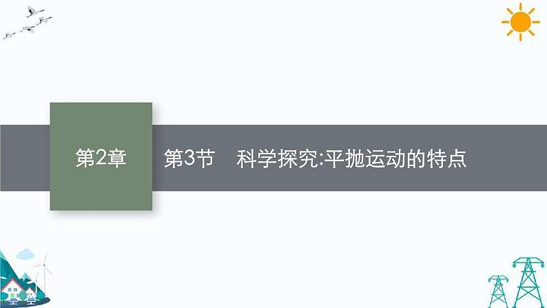 2.3 科学探究：平抛运动的特点 课件01