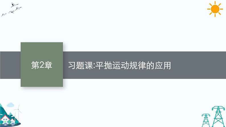 第二章 习题课 平抛运动规律的应用 课件01