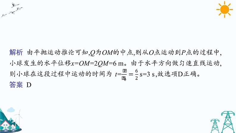 第二章 习题课 平抛运动规律的应用 课件08