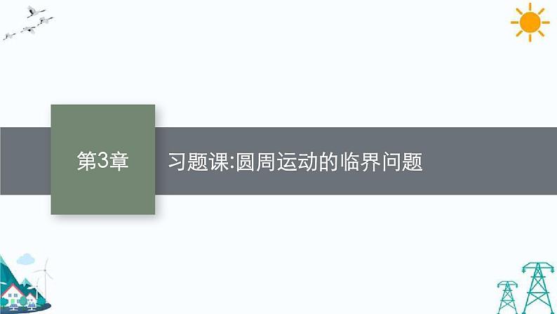 第三章 习题课 圆周运动的临界问题 课件01