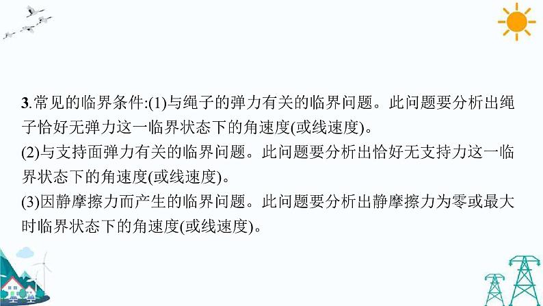 第三章 习题课 圆周运动的临界问题 课件07