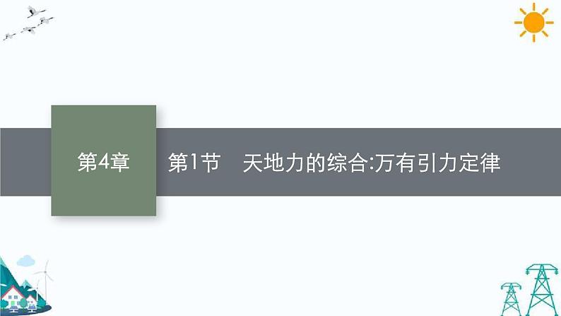 4.1 天地力的综合：万有引力定律 课件第1页