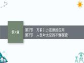 4.2 万有引力定律的应用　4.3人类对太空的不懈探索 课件