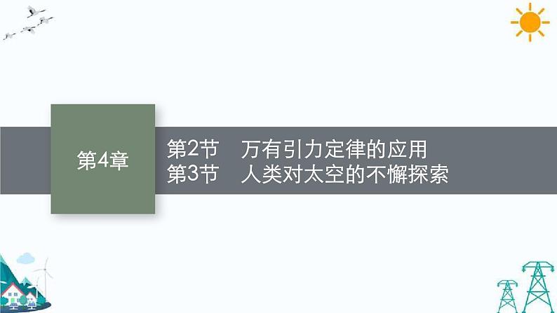 4.2 万有引力定律的应用　4.3人类对太空的不懈探索 课件第1页