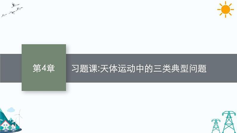 第四章 习题课 天体运动中的三类典型问题 课件01