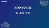 高中物理4 抛体运动的规律课前预习ppt课件