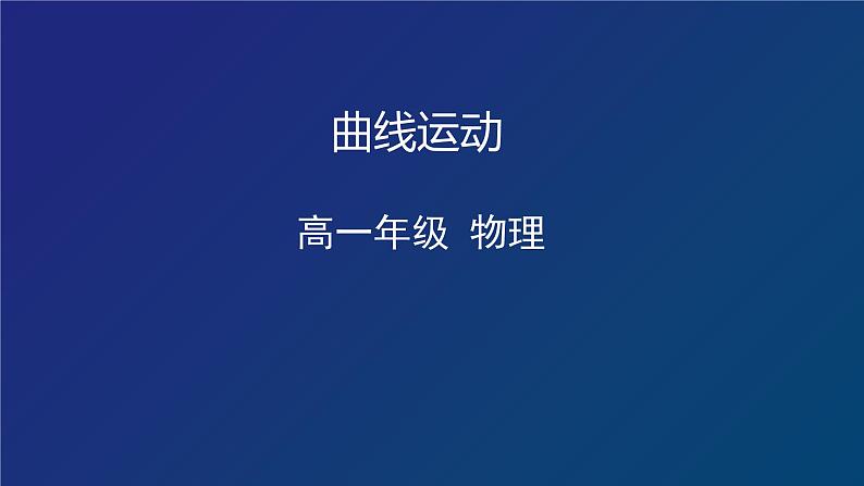 曲线运动 课件第1页