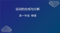 高中人教版 (2019)第五章 抛体运动2 运动的合成与分解图文课件ppt