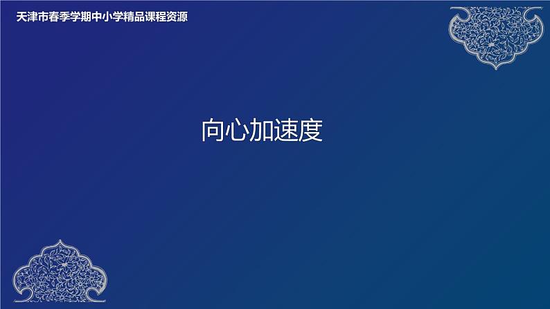 向心加速度 课件01