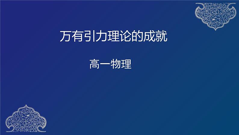 万有引力理论的成就 课件01