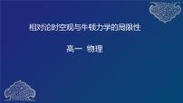 高中物理人教版 (2019)必修 第二册5 相对论时空观与牛顿力学的局限性教学演示课件ppt