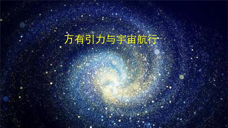 行星的运动 课件第1页