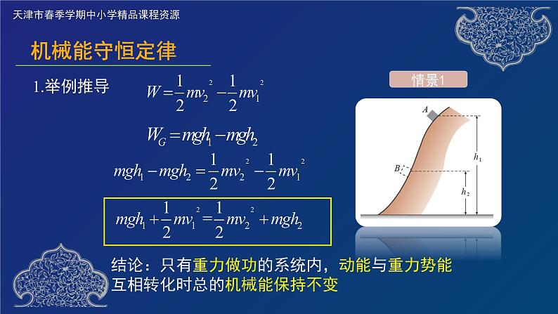 机械能守恒定律 课件05