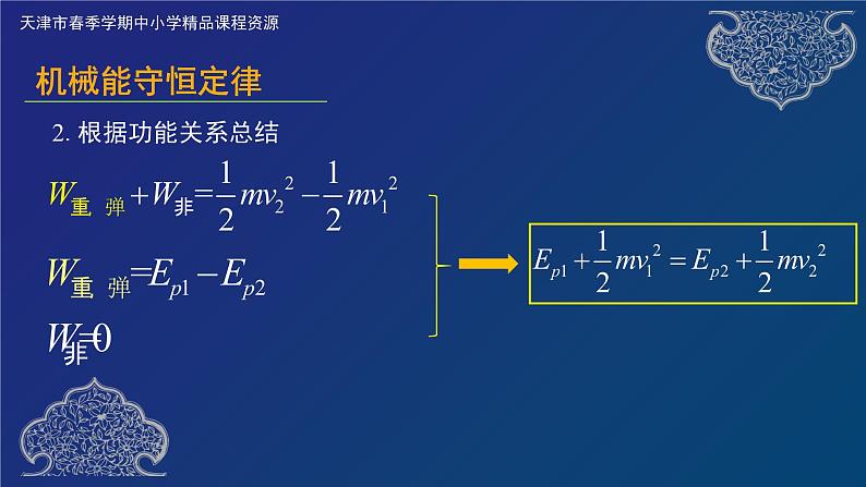 机械能守恒定律 课件07