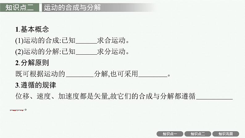 人教版新高考物理一轮总复习--　曲线运动　运动的合成与分解课件PPT08