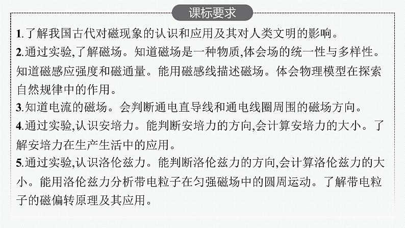 人教版新高考物理一轮总复习--磁场　磁场对通电导线的作用力课件PPT第2页