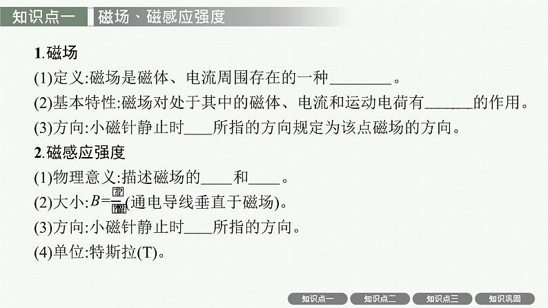 人教版新高考物理一轮总复习--磁场　磁场对通电导线的作用力课件PPT第6页