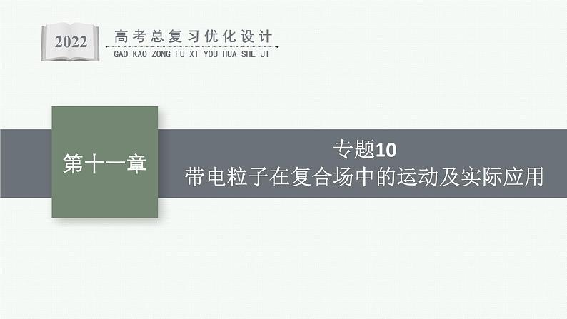 人教版新高考物理一轮总复习--带电粒子在复合场中的运动及实际应用课件PPT01