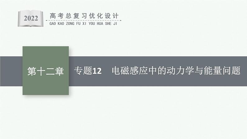 人教版新高考物理一轮总复习--电磁感应中的动力学与能量问题课件PPT01