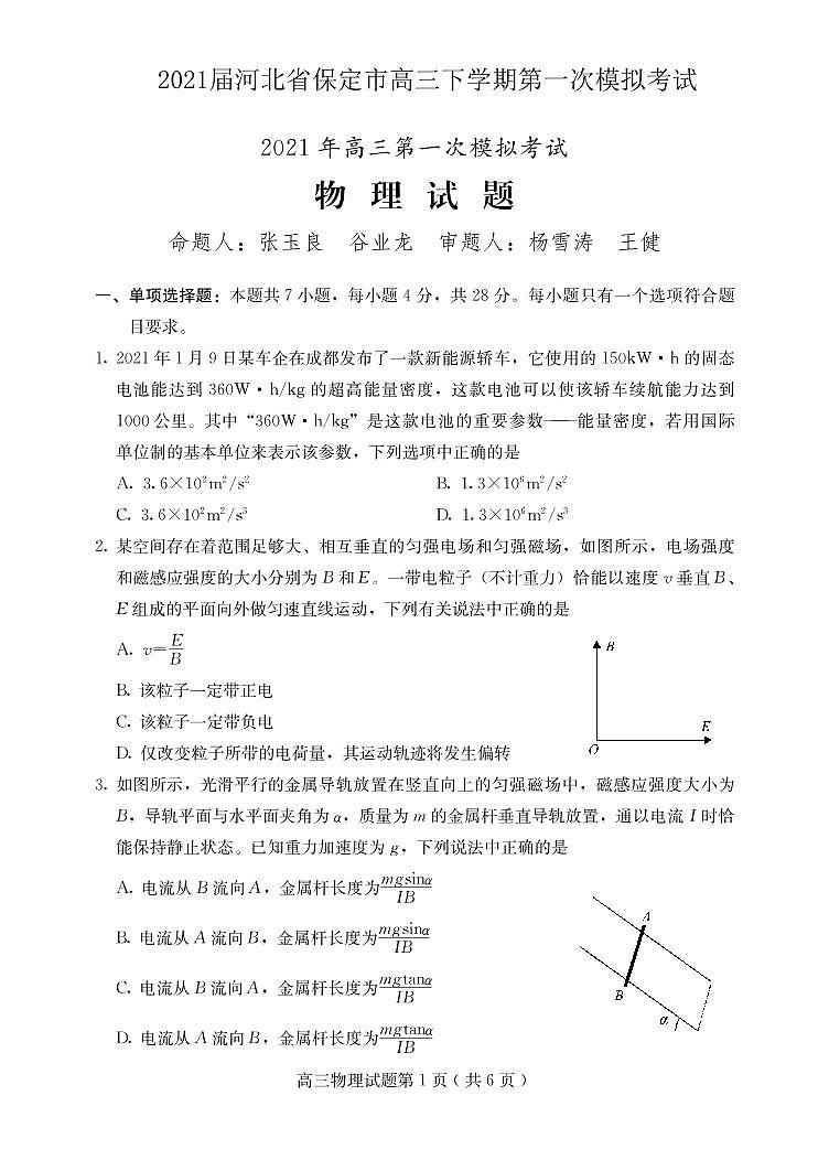 2021届河北省保定市高三下学期第一次模拟考试物理试题 PDF版01