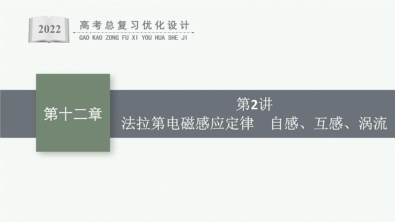 人教版新高考物理一轮总复习--法拉第电磁感应定律　自感、互感、涡流课件PPT第1页