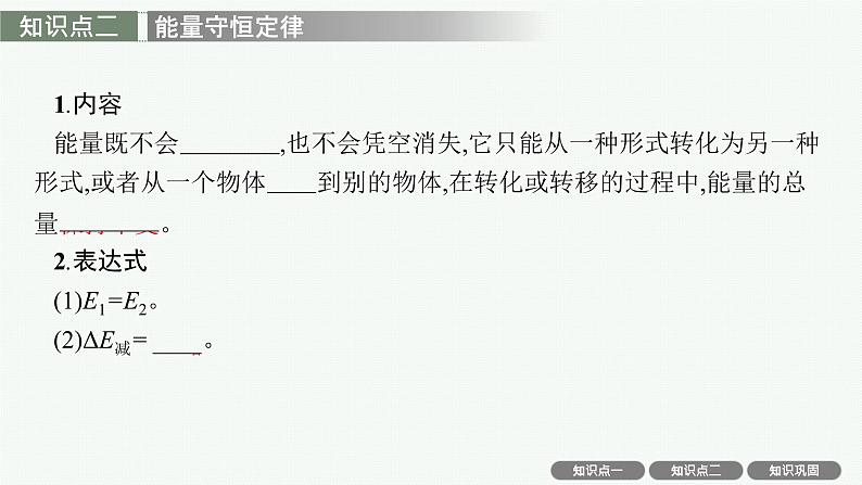 人教版新高考物理一轮总复习--功能关系、能量守恒定律课件PPT05