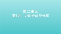 浙江版2022年高考物理总复习第二单元相互作用物体平衡第6讲力的合成与分解课件