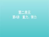 浙江版2022年高考物理总复习第二单元相互作用物体平衡第4讲重力弹力课件