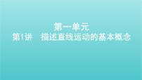 浙江版2022年高考物理总复习第一单元运动的描述匀变速直线运动第1讲描述直线运动的基本概念课件