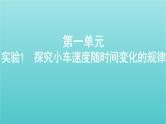 浙江版2022年高考物理总复习实验1探究小车速度随时间变化的规律课件