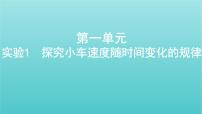 浙江版2022年高考物理总复习实验1探究小车速度随时间变化的规律课件