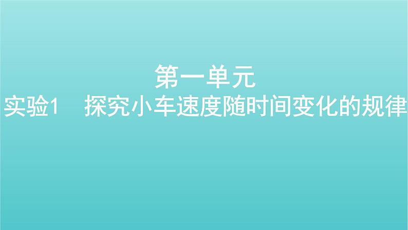 浙江版2022年高考物理总复习实验1探究小车速度随时间变化的规律课件第1页